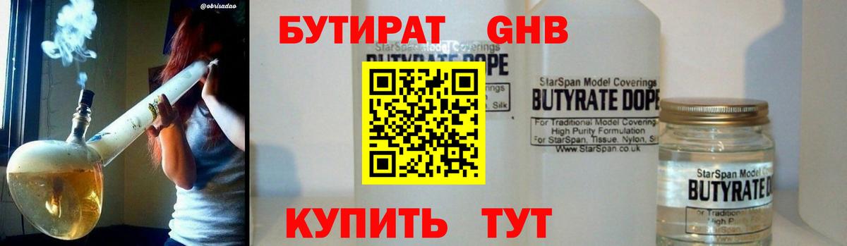 Бутират GHB Вязьма