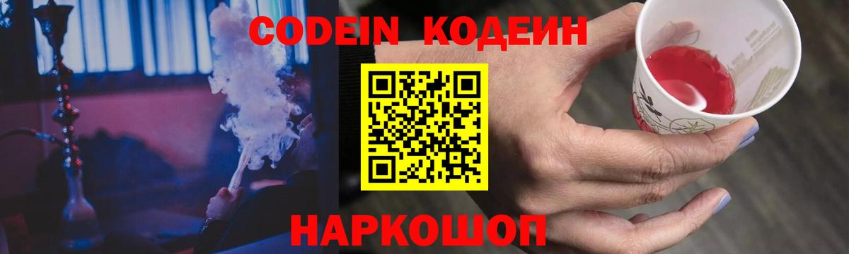 Кодеин Purple Drank Вязьма